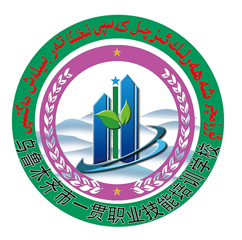 乌鲁木齐市一贯职业技能培训学校校徽LOGO