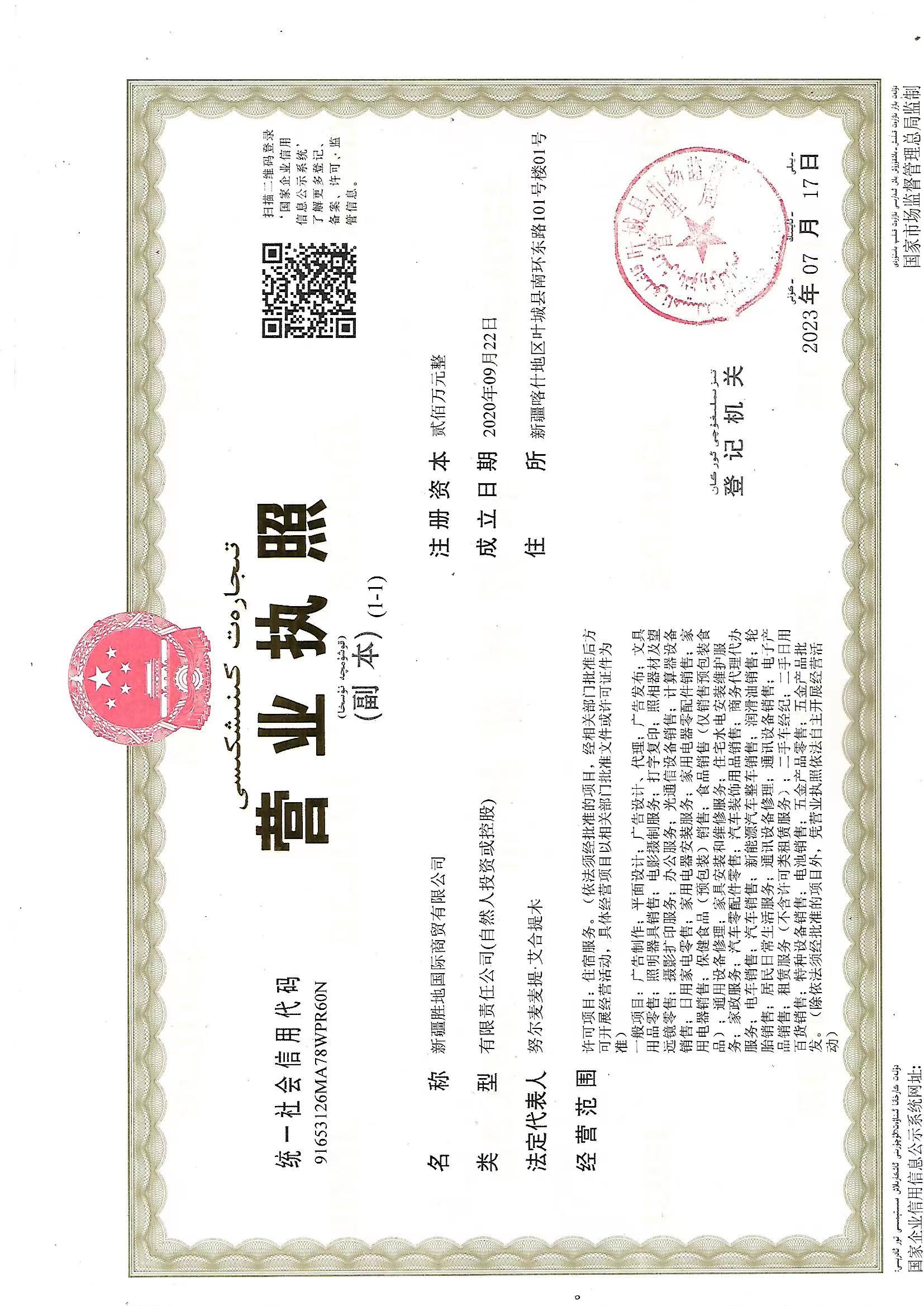 新疆胜地国际商贸有限公司